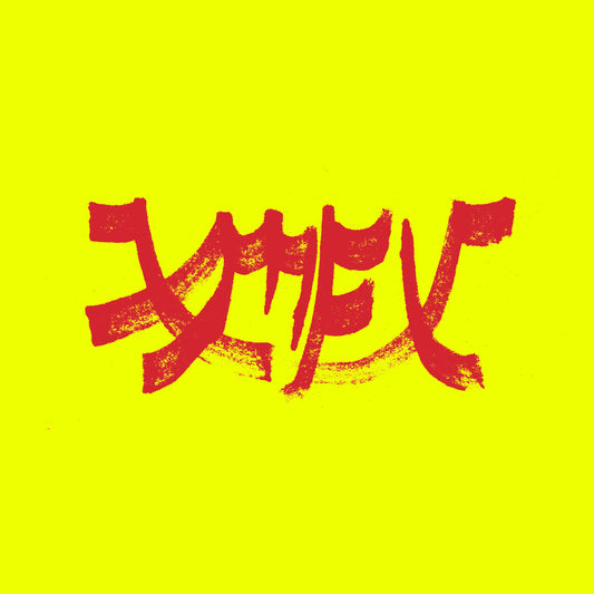 Xiu Xiu - Xiu Mutha Fuckin' Xiu: Vol. 1 (Preorder 16/01/26)